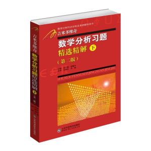 [M]数学分析习题精选精解(下)-9787533173258