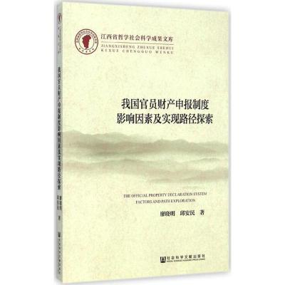 [M]我国官员财产申报制度影响因素及实现路径探索-9787509769409