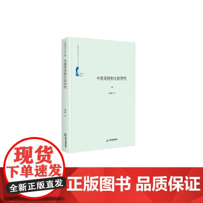 中国书籍学术之光文库— 中美英税制比较研究(精装)