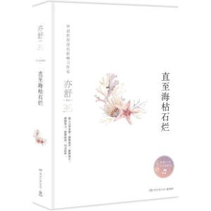正版新书]直至海枯石烂亦舒9787540485207