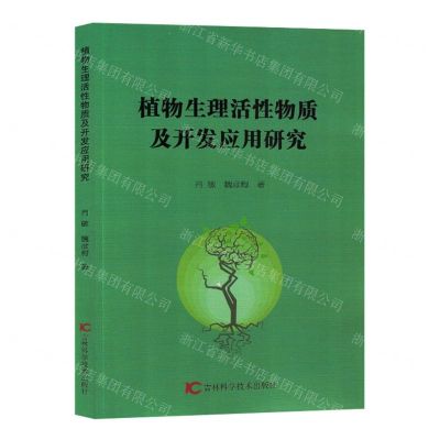 [N]植物生理活性物质及开发应用研究-9787557897338