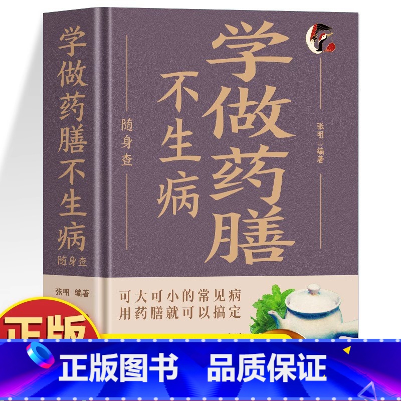 学做药膳不生病随身查 [正版]精装学做药膳不生病随身查 彩色版口袋书便携本 饮食宜忌中草药配对与禁忌草药大全 药材煲汤药