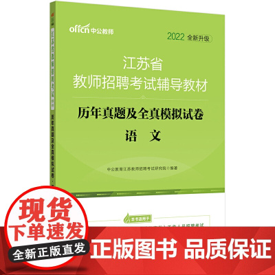 江苏教师招聘考试中公2022江苏省教师招聘考试辅导教材历年真题及全真模拟试卷语文(全新升级)