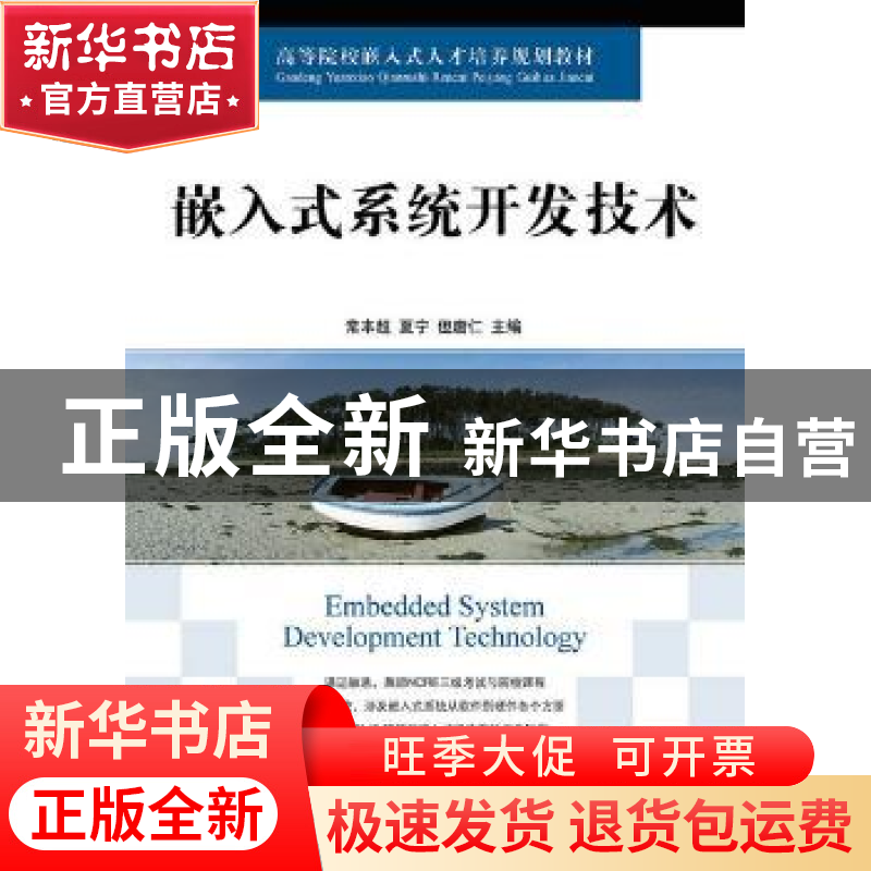 正版 嵌入式系统开发技术 常本超,夏宁,但唐仁 人民邮电出版社 97