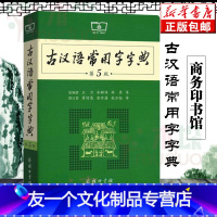 [友一个正版]古汉语常用字字典第5版第五版 商务印书馆 新版古代汉语词典/字典 中小学生学习古汉语字典工具书 现代汉语