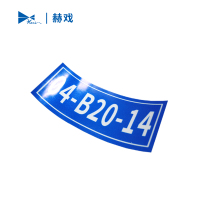 赫戏 标识贴标识牌 HXD8021 块