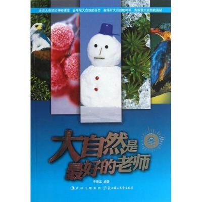 正版新书]大自然是最好的老师:冬于秉正9787538574036