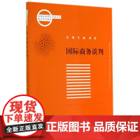国际商务谈判(高等院校国际贸易专业精品系列教材)