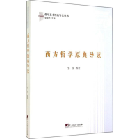 [M]西方哲学原典导读-9787511722898