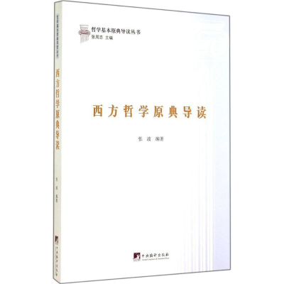 [M]西方哲学原典导读-9787511722898