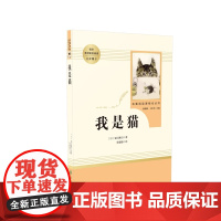 我是猫 夏目漱石 初三初中课外阅读书籍 人民教育出版社 青少年课外阅读书籍 世界名著书籍 人教版正版书籍