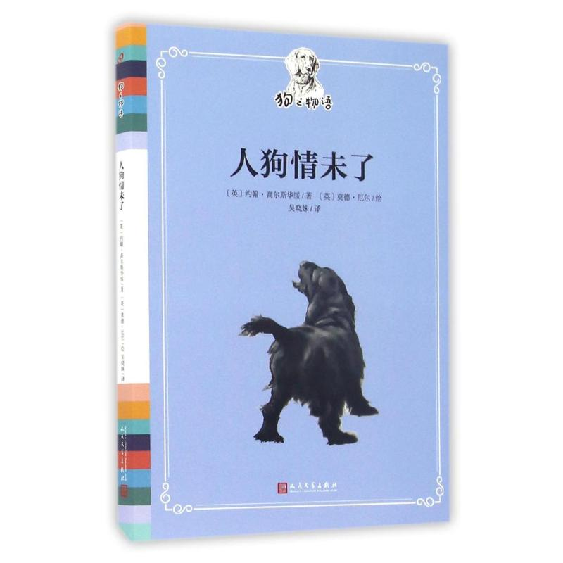 醉染图书人狗情未了9787020118601