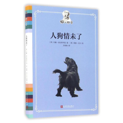 醉染图书人狗情未了9787020118601