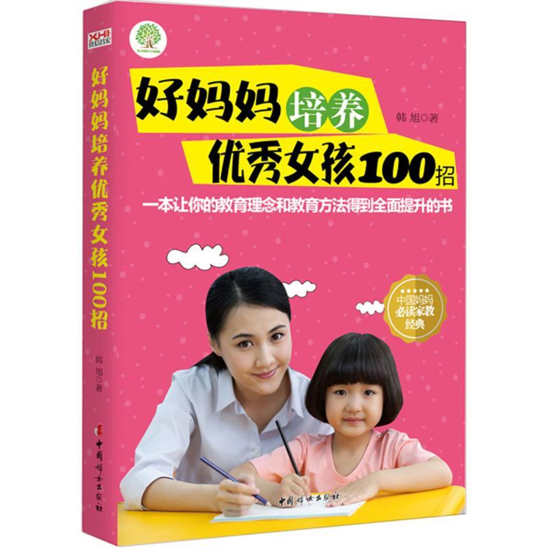 正版新书]好妈妈培养优秀女孩100招韩旭9787512712713