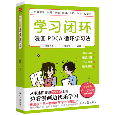 正版新书]学习闭环:漫画PDCA循环学习法(日)葛原祥太著,(日