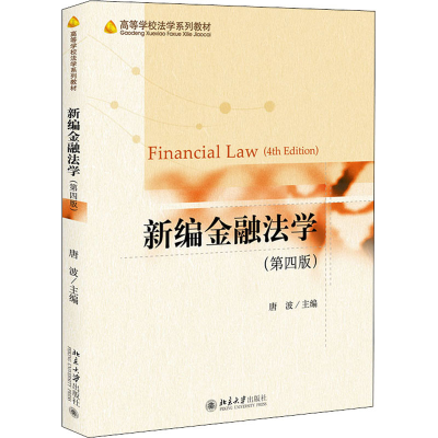 醉染图书新编金融法学(第4版)9787301321034