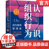 正版 认识组织行为:成为高效管理者 第2版 忻榕 写给中国管理者的实践指导书 9787111767435 机械工业出
