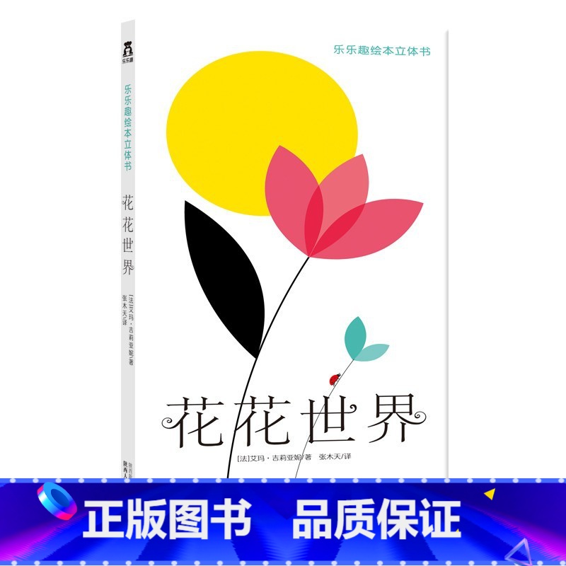 花花世界 [正版]花花世界 绘本立体书-立体互动设计和风琴折的装订方式-使全书可以展开-形成一幅美妙的立体画卷-儿童绘本