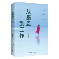 正版新书]从感恩,到工作李宇晨9787502069551