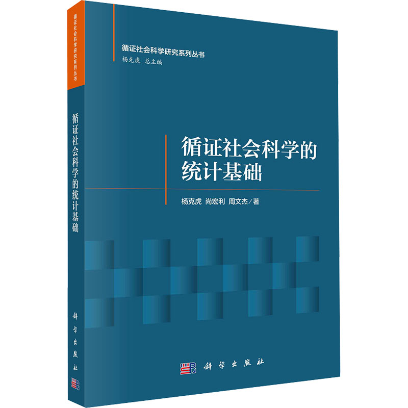 循证社会科学的统计基础科学出版社
