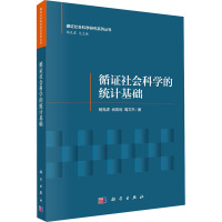 循证社会科学的统计基础科学出版社