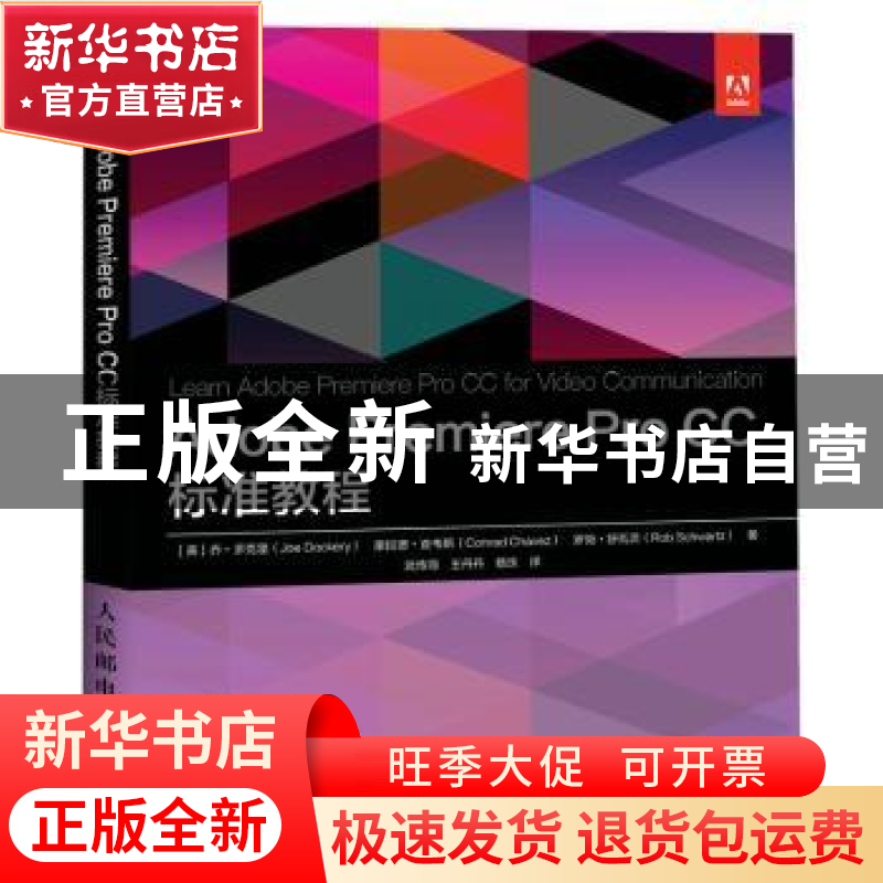 正版 Adobe Premiere Pro CC 标准教程 [美]乔·多克里,[美]康拉德