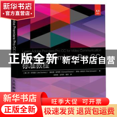 正版 Adobe Premiere Pro CC 标准教程 [美]乔·多克里,[美]康拉德