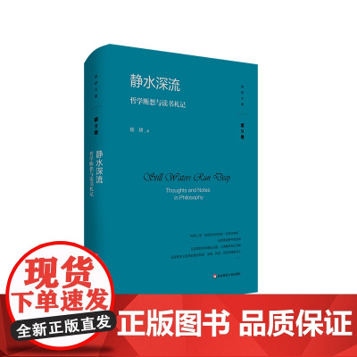 静水深流 哲学断想与读书札记 杨耕文集 第8卷 形而上学 马克思主义哲学 正版 华东师范大学出版社