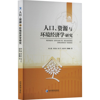 正版新书]人口、资源与环境经济学研究杨人懿 等 著978752430076