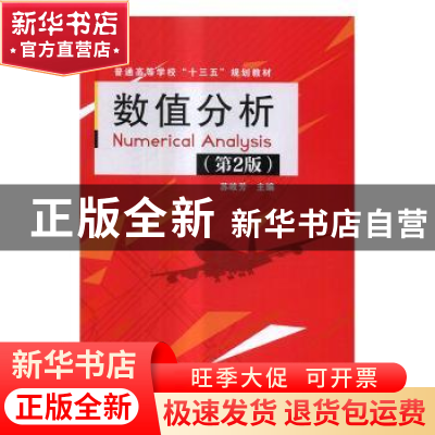 正版 数值分析 苏岐芳主编 中国铁道出版社 9787113228002 书籍
