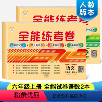 [正版]荣恒2023新版六年级上册试卷小学六年级上册语文数学书同步试卷训练全能练考卷单元期中期末测试卷全套共2本 六年