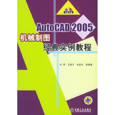 正版新书]AutoCAD2005机械制图经典实例教程余强9787111158868
