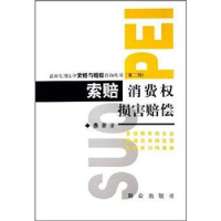 正版新书]索赔·消费权损害赔偿——最新实用法律索赔与赔偿咨询