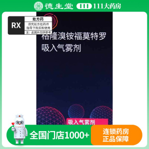 百沃平 格隆溴铵福莫特罗吸入气雾剂 7.2μg:5.0μg*120揿*1罐/盒