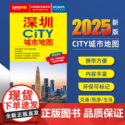 2025新版深圳交通旅游城市地图便携版 约86x60厘米 街道超详图热点区域图旅游生活出行指南city城市地图系列