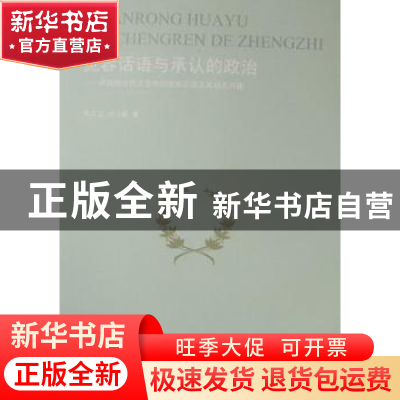 正版 宽容话语与承认的政治:中国现当代文论中的宽容论述及其相关
