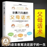 [醉染正版]非暴力沟通的父母话术 父母的语言养育男孩女孩正面管教儿童心理学训练手册亲子关系家庭教育孩子育儿书籍必读书