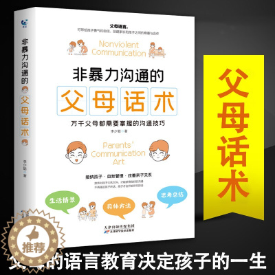 [醉染正版]非暴力沟通的父母话术 父母的语言养育男孩女孩正面管教儿童心理学训练手册亲子关系家庭教育孩子育儿书籍必读书