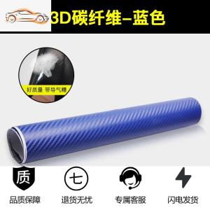 [补贴10%]汽车内饰贴纸5D碳纤维改色膜中控台改装电动摩托车身顶贴膜纸装饰汽车车贴
