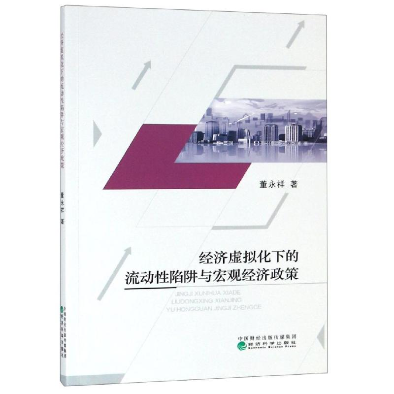[M]经济虚拟化下的流动性陷阱与宏观经济政策 董永祥 著 -9787521804386