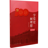 [M]学党史树理想学生丛书 初中版 人民教育出版社 编 -9787107362507