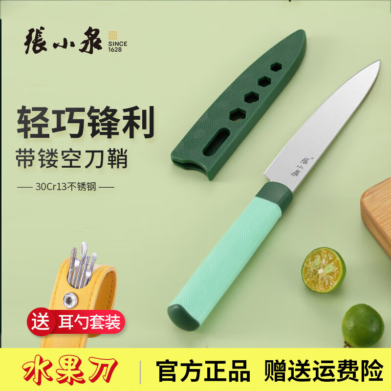 张小泉水果刀削皮刀家用西瓜刀果皮刀带刀套便携小刀宿舍不锈钢多用刀具 单刀水果刀 配刀套
