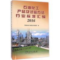 正版新书]石油化工产品及试验方法行业标准汇编.2016中国石油化