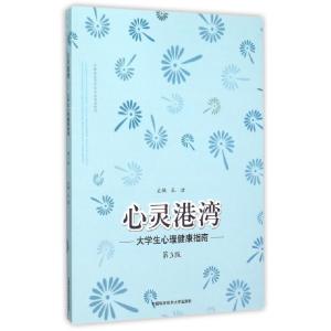 正版新书]心灵港湾--大学生心理健康指南(第3版安徽省高等学校省