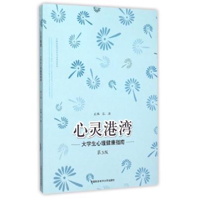正版新书]心灵港湾--大学生心理健康指南(第3版安徽省高等学校省