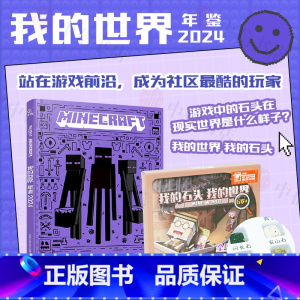 我的世界年鉴2024+我的世界石头 [正版]我的世界 年鉴 2024 7-14岁 魔赞公司 著 15周年纪念版 魔赞 新