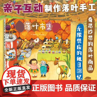 落叶市集微观小世界幻想故事观察力想象力专注力开店游戏细节满满阅读启蒙亲近自然3-6岁儿童读物绘本手工亲子互动图画书绘本书