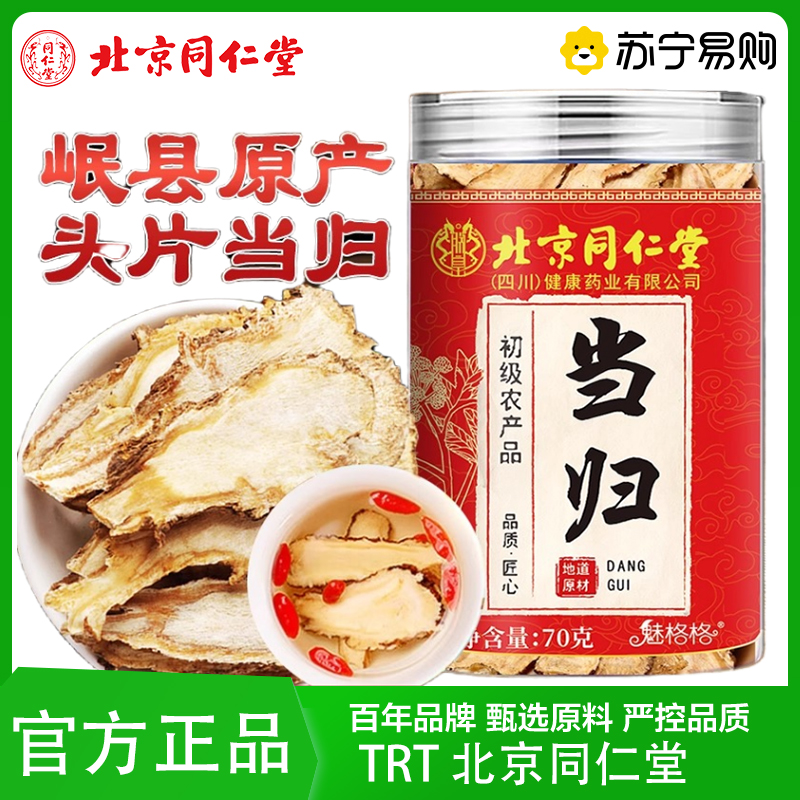 TRT 北京同仁堂当归头片甘肃岷县非野生特级黄芪中药材黄芪茯苓泡水泡茶官方旗舰店