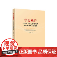正版 学思践悟:社会主义核心价值观的理论源流和实践之路 孟宪平著 人民出版社