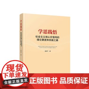 正版 学思践悟:社会主义核心价值观的理论源流和实践之路 孟宪平著 人民出版社